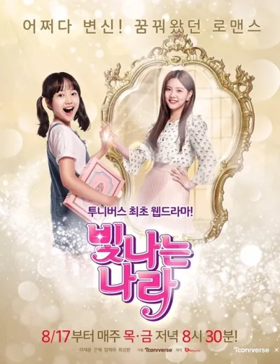 Сияющая На-ра (Сезон 1)