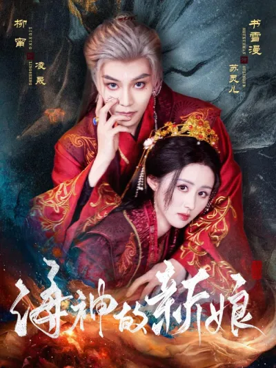 Невеста морского бога (Сезон 1)