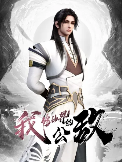 Я, враг мира бессмертных (Сезон 1)