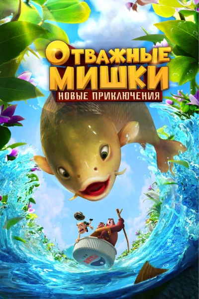 Отважные Мишки. Новые приключения (Сезон 1)