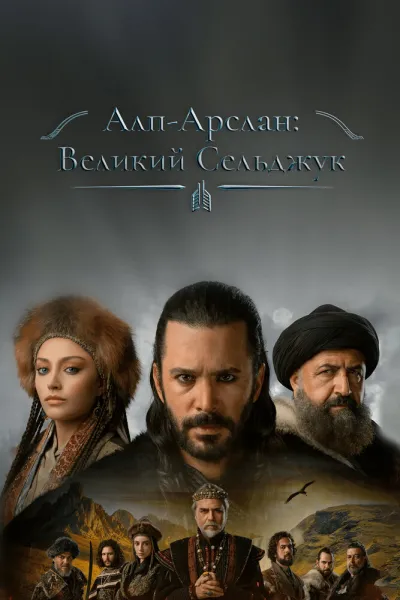 Алп-Арслан: Великий Сельджук (Сезон 2)