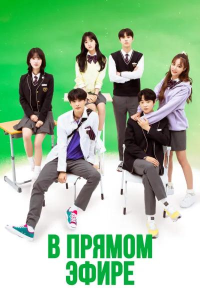 В прямом эфире (Сезон 1)