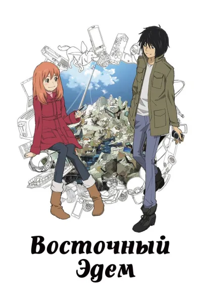 Восточный Эдем (Сезон 1, 2009)