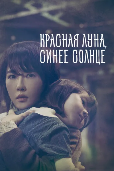 Красная луна, синее солнце (Сезон 1)