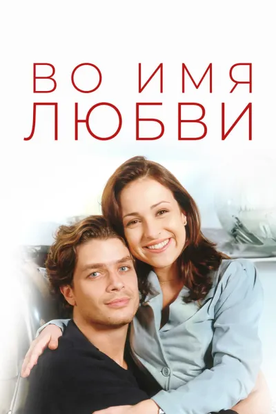 Во имя любви (Сезон 1, 1997)