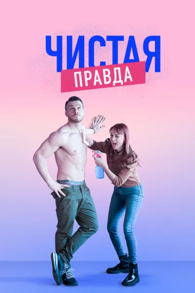 Чистая правда (Сезон 4, 2019)