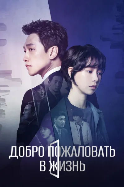 Добро пожаловать в жизнь (Сезон 1)