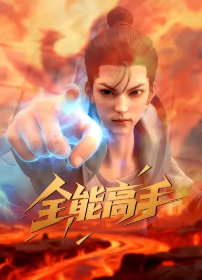 Всемогущий мастер (Сезон 1)