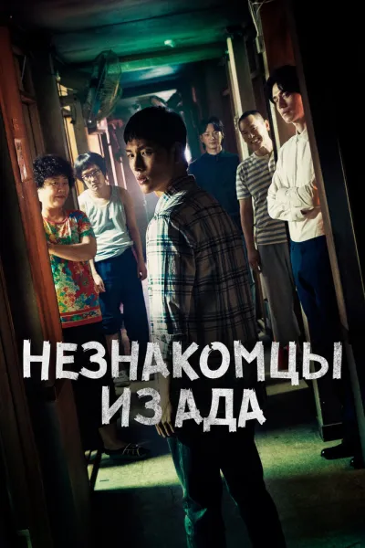 Незнакомцы из ада (Сезон 1, 2019)