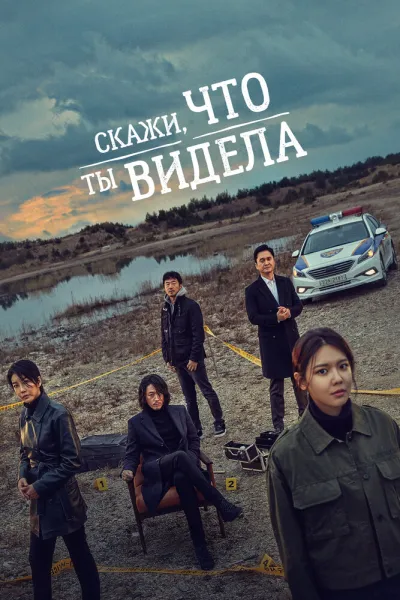 Скажи, что ты видела (Сезон 1)