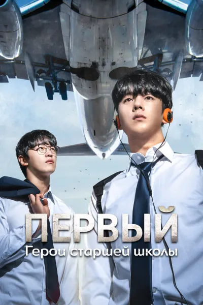 Первый: Герои старшей школы (Сезон 1)
