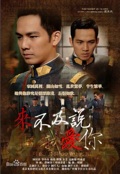 Слишком поздно говорить: Я люблю тебя (Сезон 1)