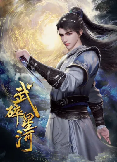 Разбивая звёзды (Сезон 1)