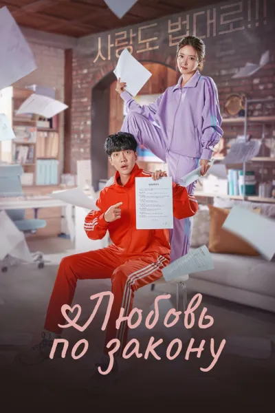 Любовь по закону (Сезон 1)