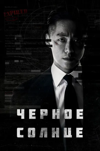 Чёрное солнце (Сезон 1)