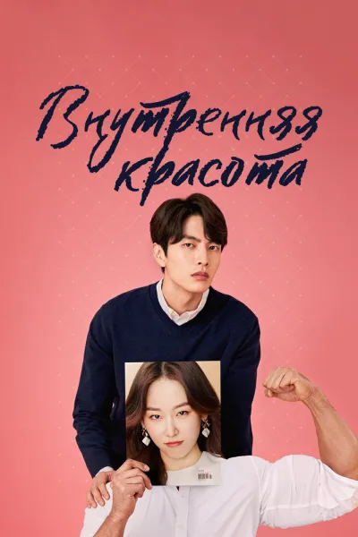 Внутренняя красота (Сезон 1)