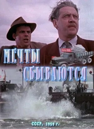 Мечты сбываются (1960)