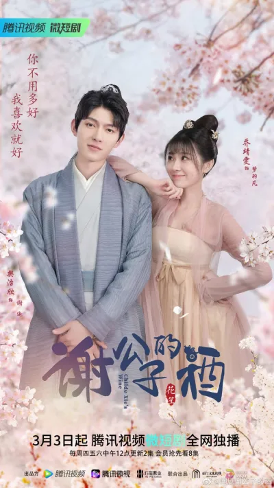 Вино господина Се (Сезон 1)