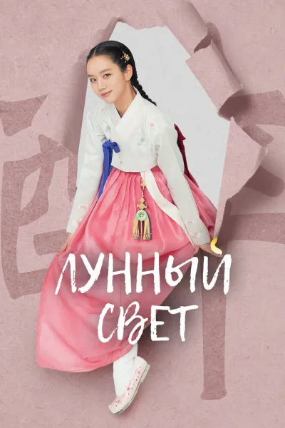 Лунный свет (Сезон 1, 2021) #2