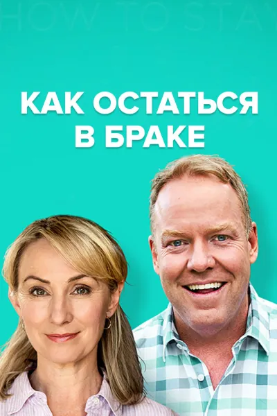 Как остаться в браке (Сезон 2, 2018)