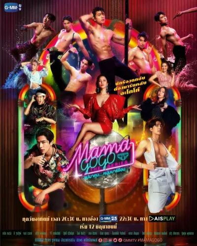 Мама Го-Го (Сезон 1)