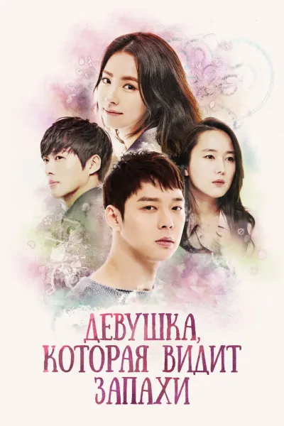 Девушка, которая видит запахи (Сезон 1, 2015)