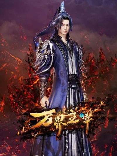 Повелитель всех миров (Сезон 1)