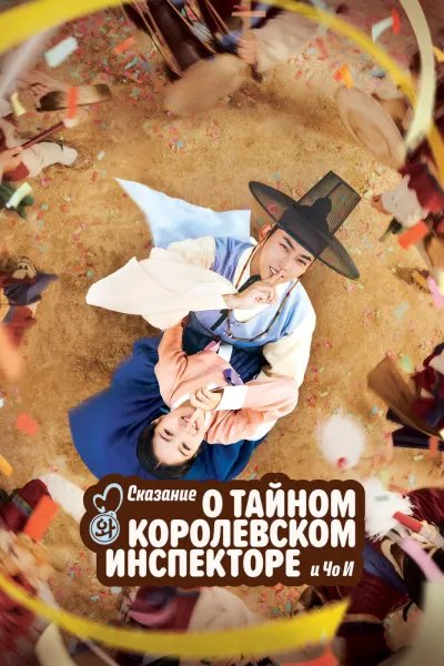 Сказание о тайном королевском инспекторе и Чо-и (Сезон 1)