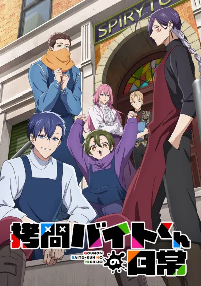 Повседневная жизнь стажёра-мучителя (Сезон 1)