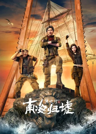 Свеча в гробнице: Бездна Южного моря (Сезон 1, 2025)