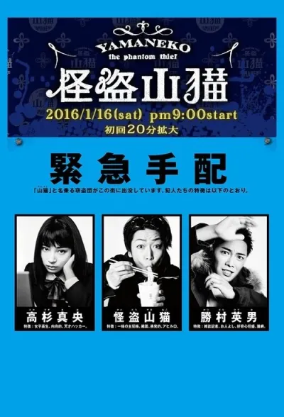 Призрачный вор Яманэко (Сезон 1)