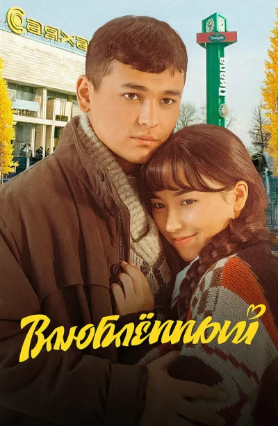 Влюбленный (2025)