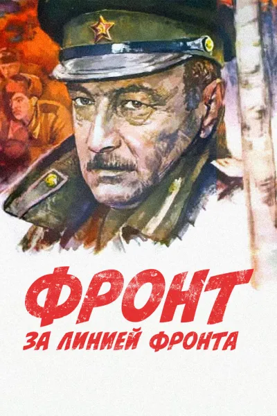 Фронт за линией фронта (1980)