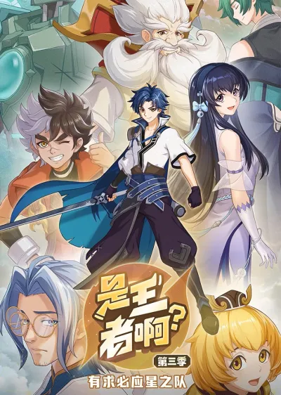 Это король? 3 (Сезон 3)