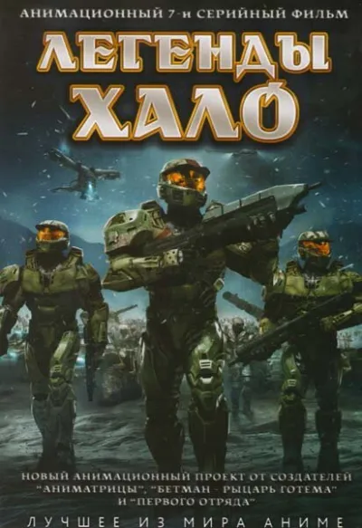 Легенды Halo (Сезон 1)