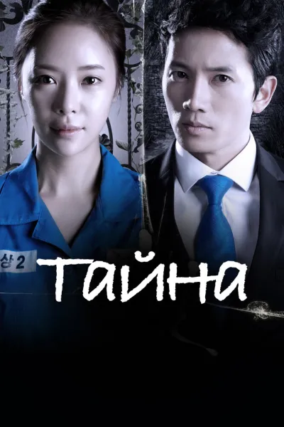 Тайна (Сезон 1, 2013)