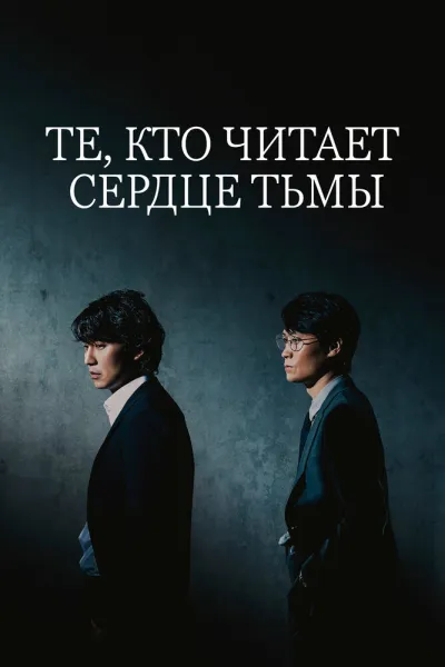 Те, кто читает сердце тьмы (Сезон 1)