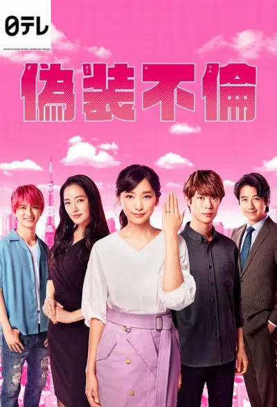 Фальшивая измена (Сезон 1)