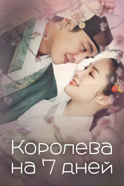 Королева на 7 дней (Сезон 1)