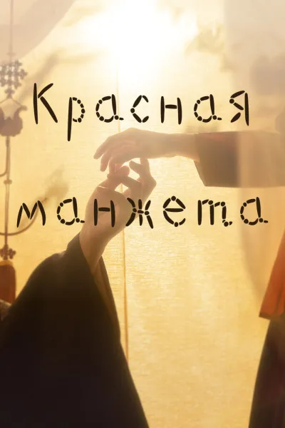 Красная манжета (Сезон 1)