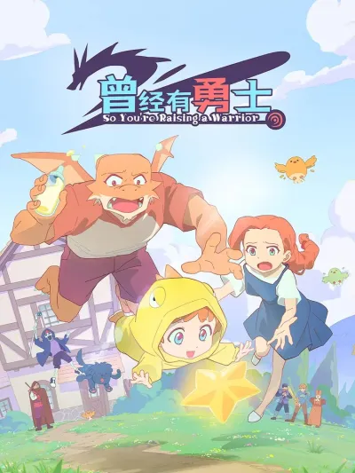 Жил-был воин (Сезон 1, 2025)