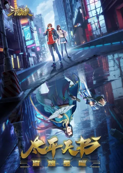 Легенды Троецарствия: Книга мира (Сезон 1)