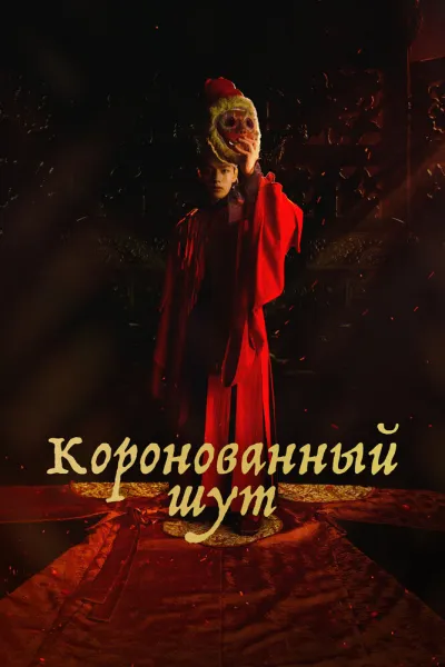 Коронованный шут (Сезон 1)