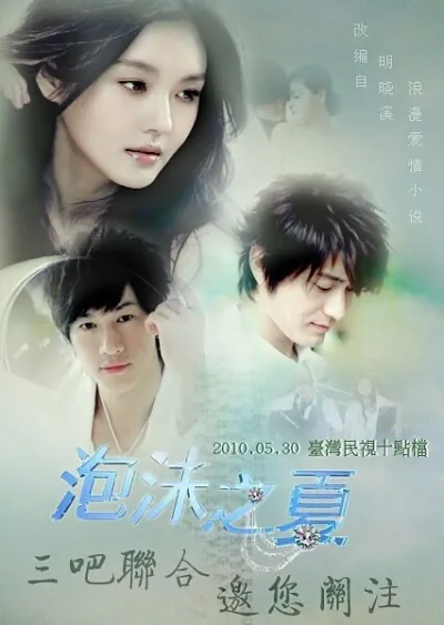 Лето мыльных пузырей (Сезон 1)