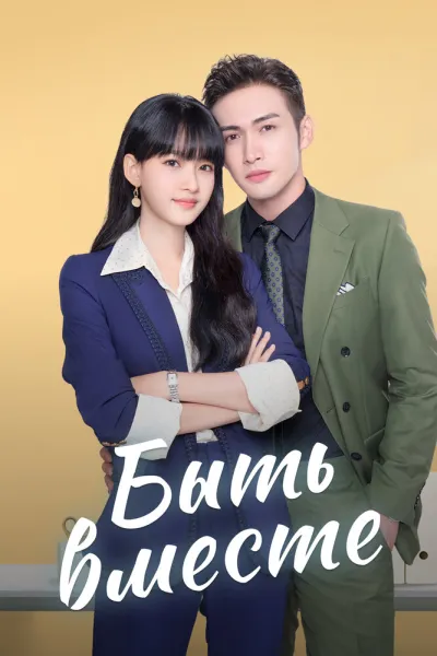 Быть вместе (Сезон 1)