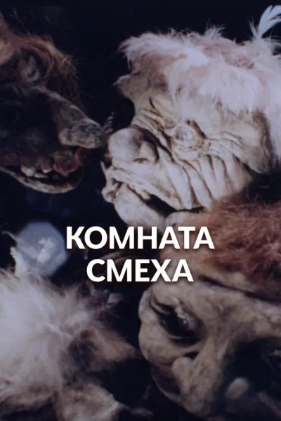 Комната смеха