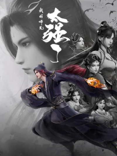 Мой старший брат слишком силён (Сезон 1)