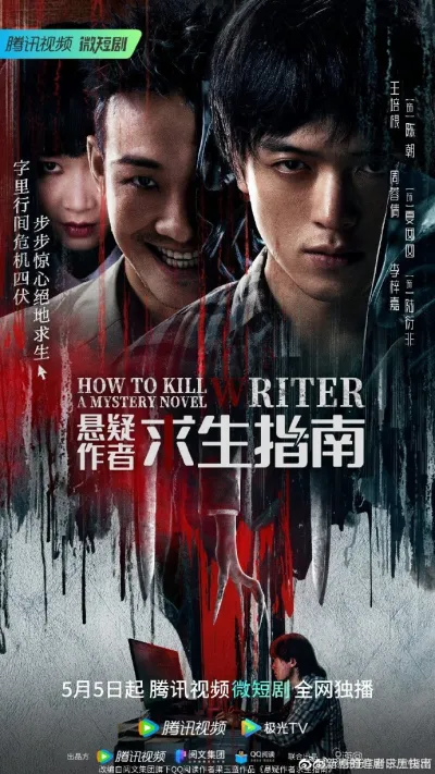 Как убить автора мистических триллеров (Сезон 1)