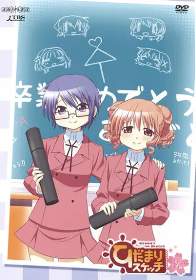 Наброски Хидамари: Выпускной Саэ и Хиро (Сезон 1)