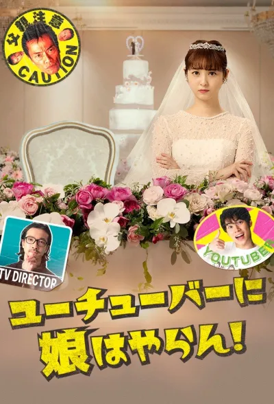 У меня нет дочери на ютубе! (Сезон 1)